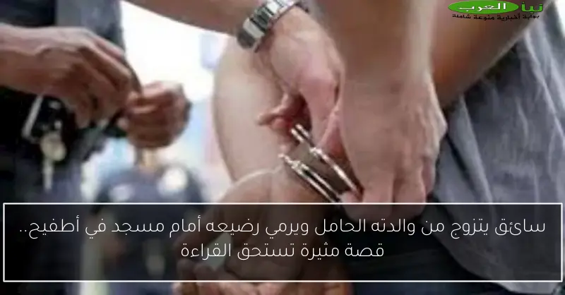 سائق يتزوج من والدته الحامل ويرمي رضيعه أمام مسجد في أطفيح.. قصة مثيرة تستحق القراءة