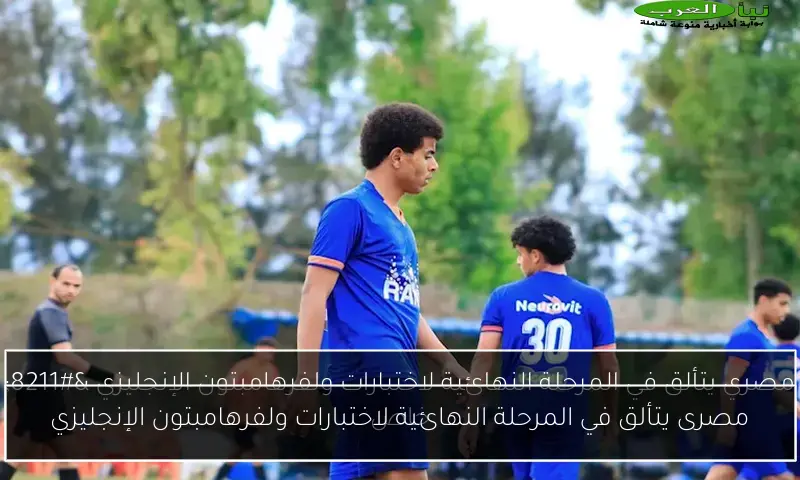 مصرى يتألق في المرحلة النهائية لاختبارات ولفرهامبتون الإنجليزي