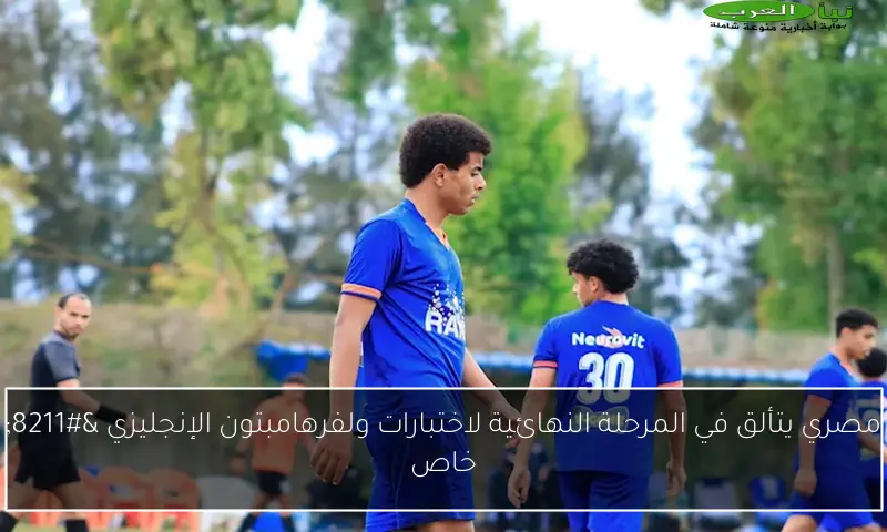 مصري يتألق في المرحلة النهائية لاختبارات ولفرهامبتون الإنجليزي – خاص