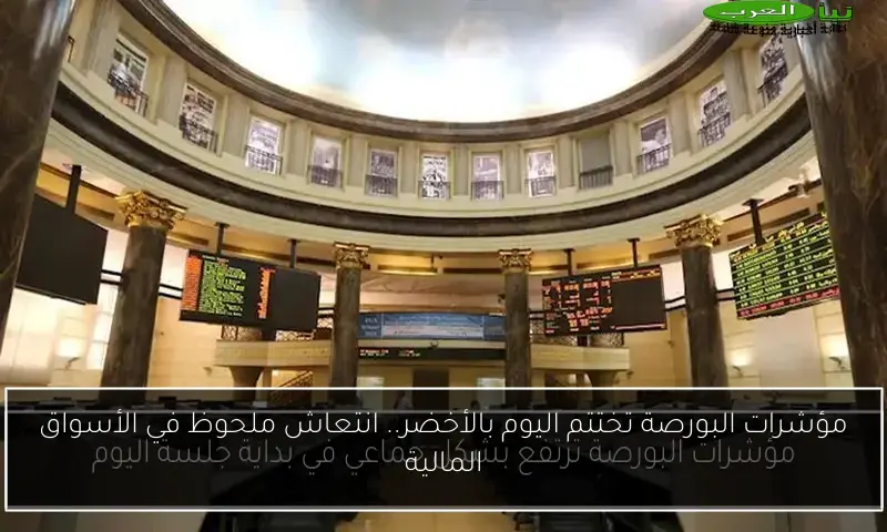 مؤشرات البورصة تختتم اليوم بالأخضر.. انتعاش ملحوظ في الأسواق المالية