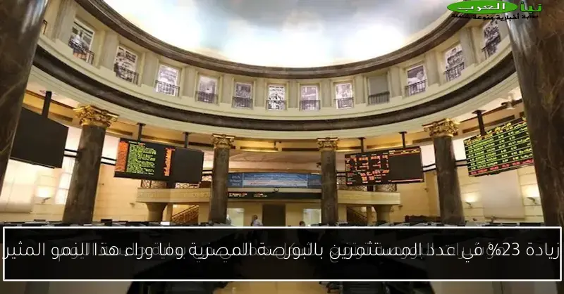 زيادة 23% في عدد المستثمرين بالبورصة المصرية وما وراء هذا النمو المثير