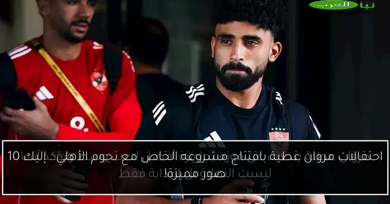 احتفالات مروان عطية بافتتاح مشروعه الخاص مع نجوم الأهلي.. إليك 10 صور مميزة!