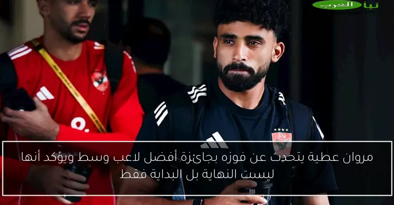 مروان عطية يتحدث عن فوزه بجائزة أفضل لاعب وسط ويؤكد أنها ليست النهاية بل البداية فقط