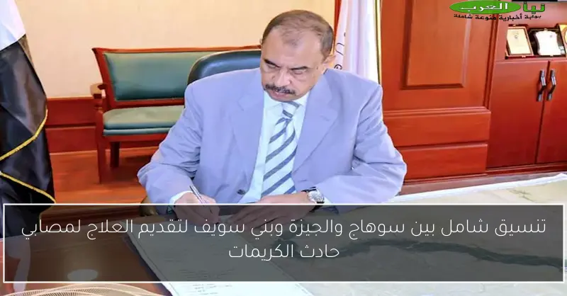 تنسيق شامل بين سوهاج والجيزة وبني سويف لتقديم العلاج لمصابي حادث الكريمات