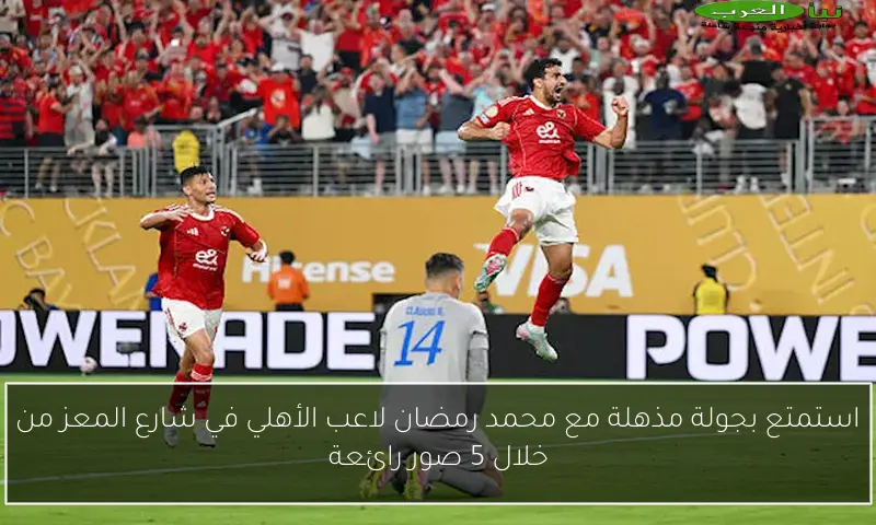 استمتع بجولة مذهلة مع محمد رمضان لاعب الأهلي في شارع المعز من خلال 5 صور رائعة