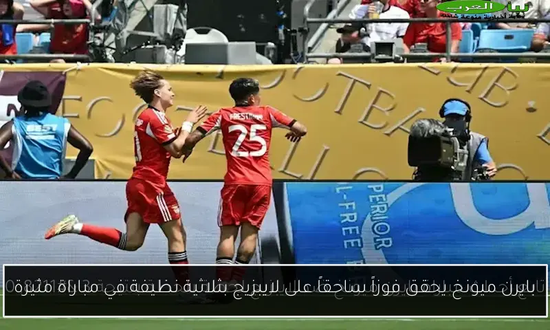 بايرن ميونخ يحقق فوزاً ساحقاً على لايبزيج بثلاثية نظيفة في مباراة مثيرة