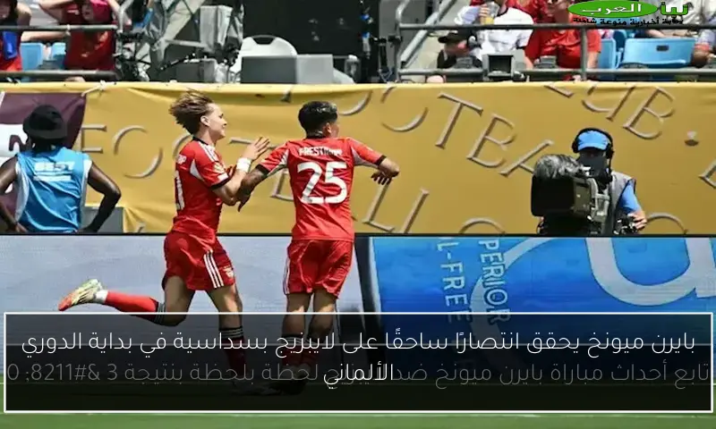 بايرن ميونخ يحقق انتصارًا ساحقًا على لايبزيج بسداسية في بداية الدوري الألماني