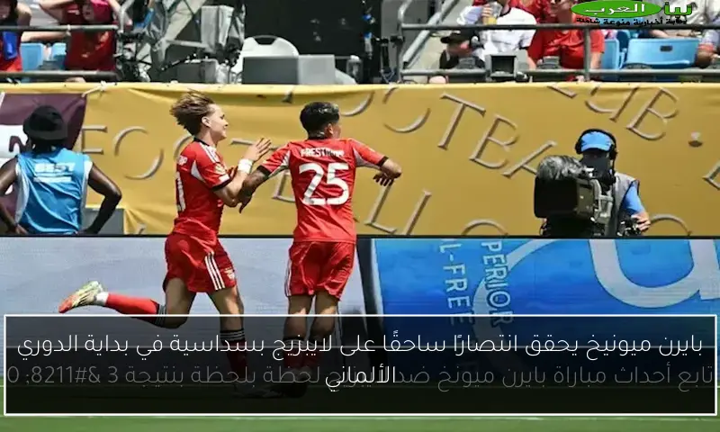 بايرن ميونيخ يحقق انتصارًا ساحقًا على لايبزيج بسداسية في بداية الدوري الألماني