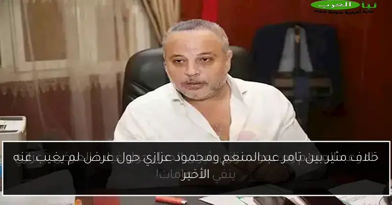 خلاف مثير بين تامر عبدالمنعم ومحمود عزازي حول عرض لم يغيب عنه الأخير