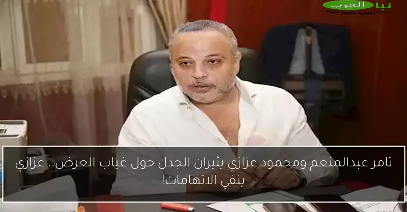 تامر عبدالمنعم ومحمود عزازي يثيران الجدل حول غياب العرض.. عزازي ينفي الاتهامات!