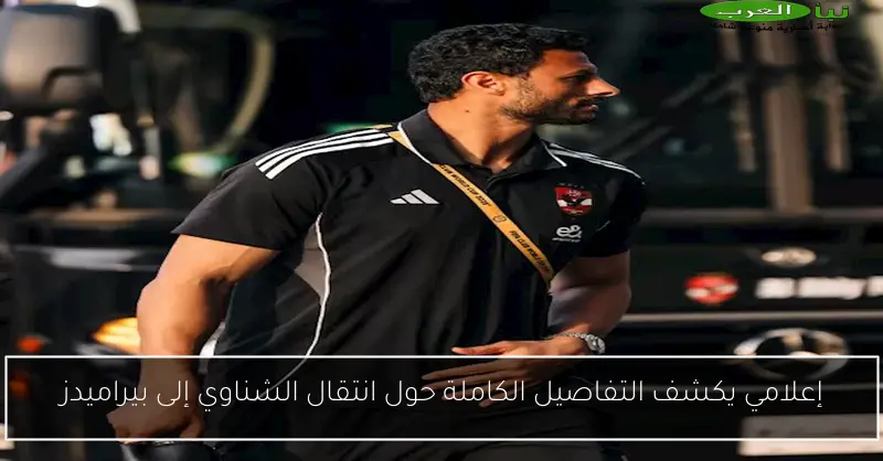 إعلامي يكشف التفاصيل الكاملة حول انتقال الشناوي إلى بيراميدز