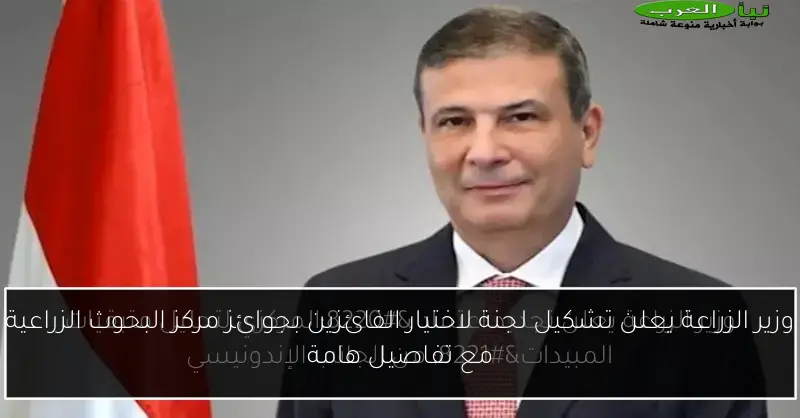 وزير الزراعة يعلن تشكيل لجنة لاختيار الفائزين بجوائز مركز البحوث الزراعية مع تفاصيل هامة