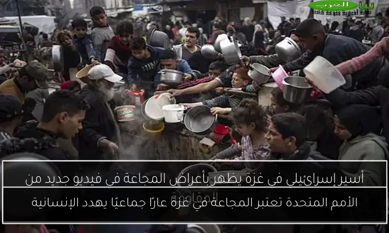 الأمم المتحدة تعتبر المجاعة في غزة عارًا جماعيًا يهدد الإنسانية