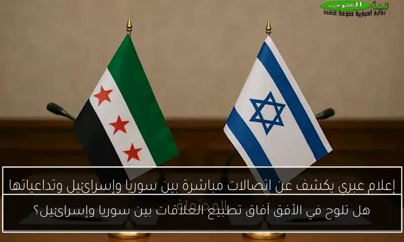 هل تلوح في الأفق آفاق تطبيع العلاقات بين سوريا وإسرائيل؟