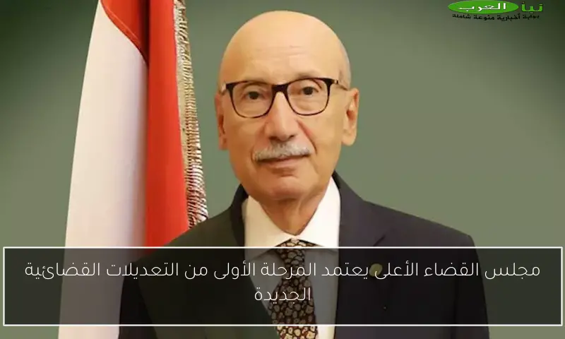 مجلس القضاء الأعلى يعتمد المرحلة الأولى من التعديلات القضائية الجديدة