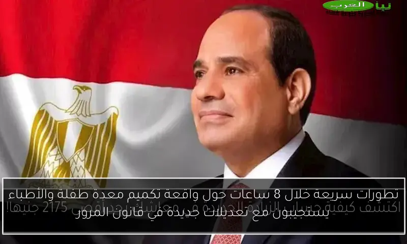 تطورات سريعة خلال 8 ساعات حول واقعة تكميم معدة طفلة والأطباء يستجيبون مع تعديلات جديدة في قانون المرور