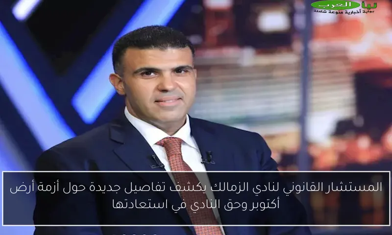 المستشار القانوني لنادي الزمالك يكشف تفاصيل جديدة حول أزمة أرض أكتوبر وحق النادي في استعادتها