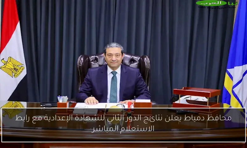 محافظ دمياط يعلن نتائج الدور الثاني للشهادة الإعدادية مع رابط الاستعلام المباشر