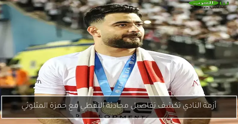 أزمة النادي تكشف تفاصيل محادثة النفطي مع حمزة المثلوثي