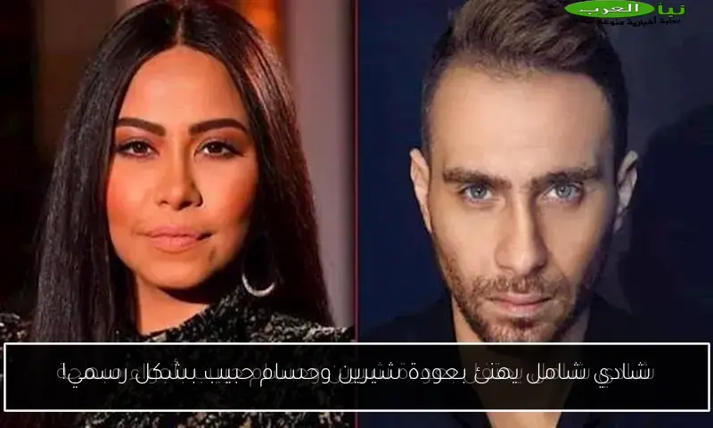 شادي شامل يهنئ بعودة شيرين وحسام حبيب بشكل رسمي!