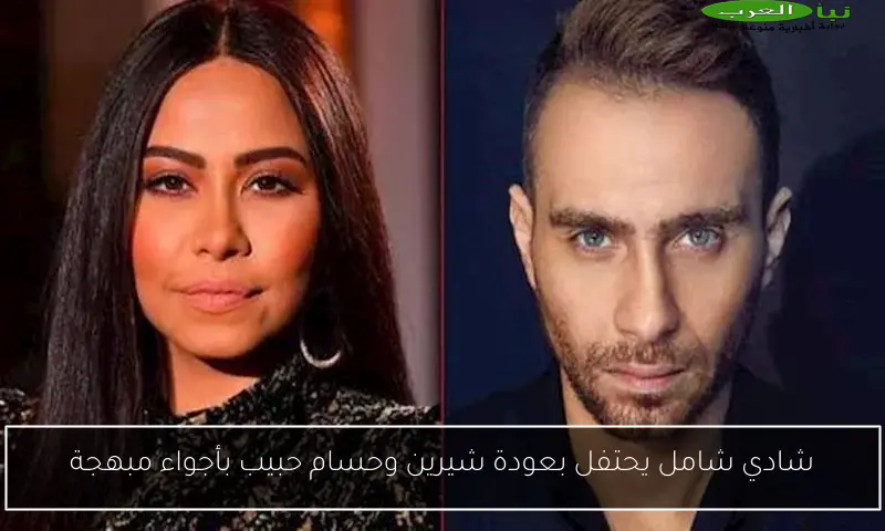 شادي شامل يحتفل بعودة شيرين وحسام حبيب بأجواء مبهجة