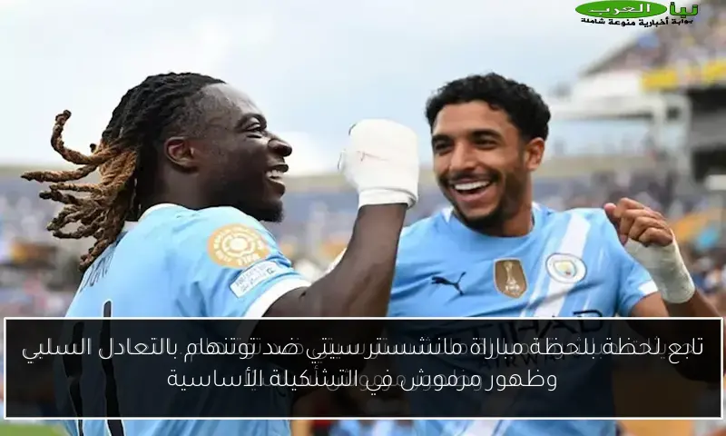 تابع لحظة بلحظة مباراة مانشستر سيتي ضد توتنهام بالتعادل السلبي وظهور مرموش في التشكيلة الأساسية