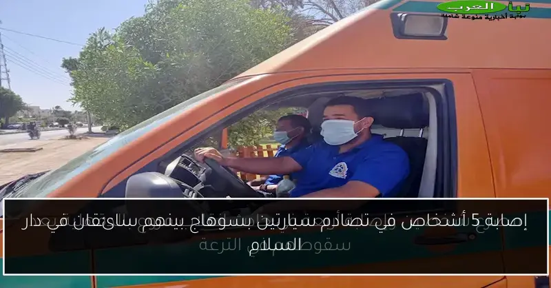 إصابة 5 أشخاص في تصادم سيارتين بسوهاج بينهم سائقان في دار السلام