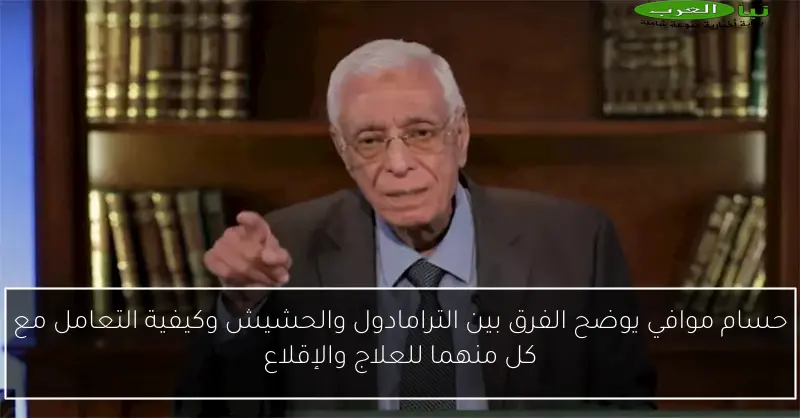 حسام موافي يوضح الفرق بين الترامادول والحشيش وكيفية التعامل مع كل منهما للعلاج والإقلاع