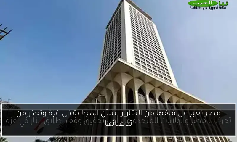 مصر تعبر عن قلقها من التقارير بشأن المجاعة في غزة وتحذر من تداعياتها