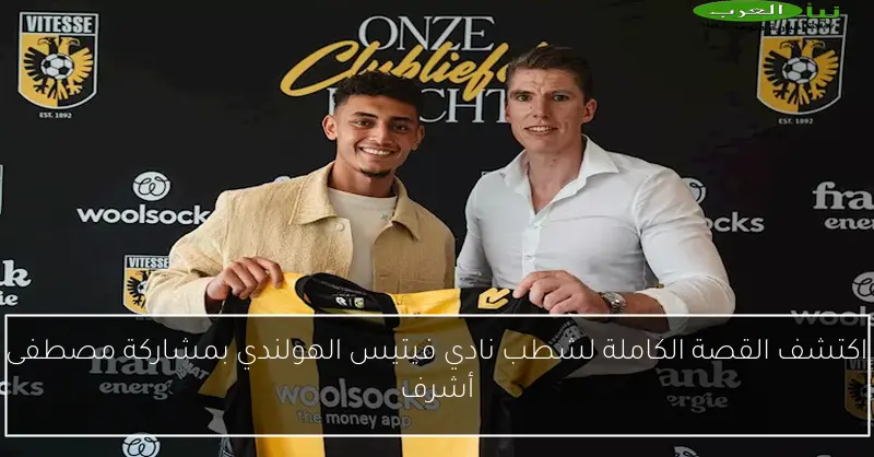 اكتشف القصة الكاملة لشطب نادي فيتيس الهولندي بمشاركة مصطفى أشرف
