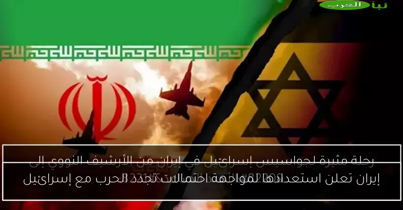 إيران تعلن استعدادها لمواجهة احتمالات تجدد الحرب مع إسرائيل