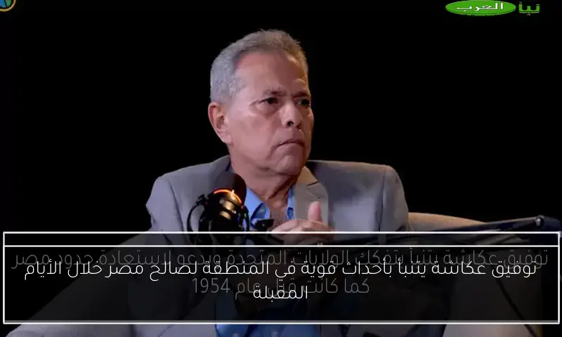 توفيق عكاشة يتنبأ بأحداث قوية في المنطقة لصالح مصر خلال الأيام المقبلة