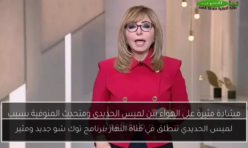 لميس الحديدي تنطلق في قناة النهار ببرنامج توك شو جديد ومثير