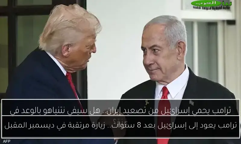 ترامب يعود إلى إسرائيل بعد 8 سنوات.. زيارة مرتقبة في ديسمبر المقبل