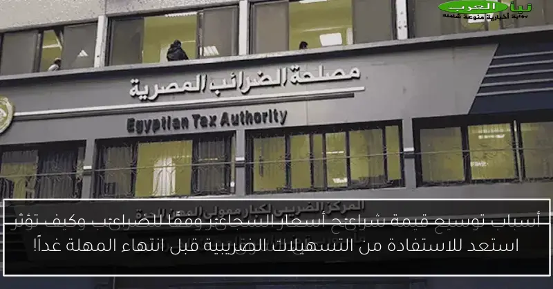 استعد للاستفادة من التسهيلات الضريبية قبل انتهاء المهلة غداً!