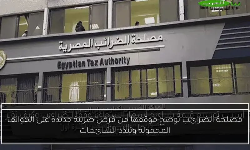 مصلحة الضرائب توضح موقفها من فرض ضريبة جديدة على الهواتف المحمولة وتبدد الشائعات