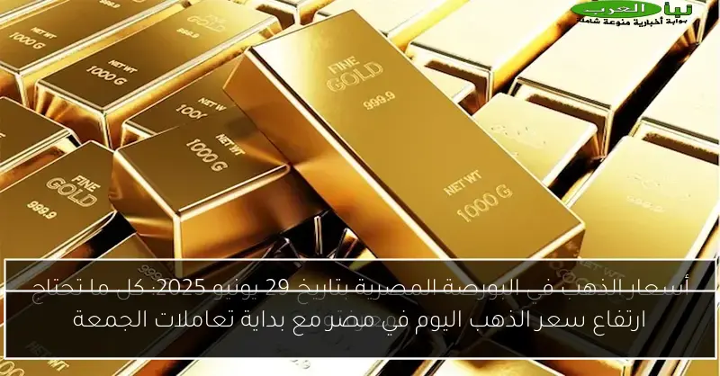ارتفاع سعر الذهب اليوم في مصر مع بداية تعاملات الجمعة