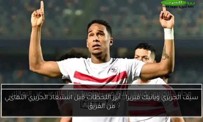 سيف الجزيري ويانيك فيريرا.. أبرز اللحظات قبل استبعاد الجزيري النهائي من الفريق
