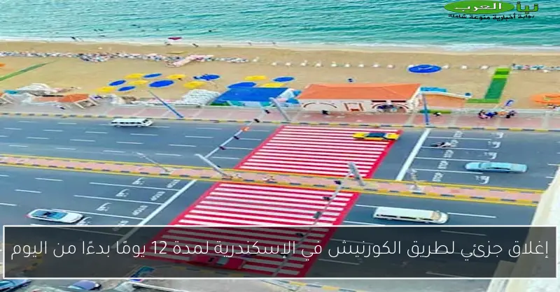 إغلاق جزئي لطريق الكورنيش في الإسكندرية لمدة 12 يومًا بدءًا من اليوم