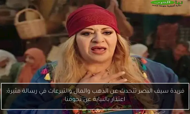 فريدة سيف النصر تتحدث عن الذهب والمال والتبرعات في رسالة مثيرة: اعتذار بالنيابة عن نجومنا
