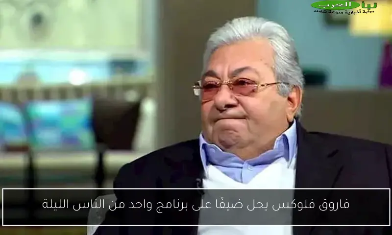 فاروق فلوكس يحل ضيفًا على برنامج واحد من الناس الليلة