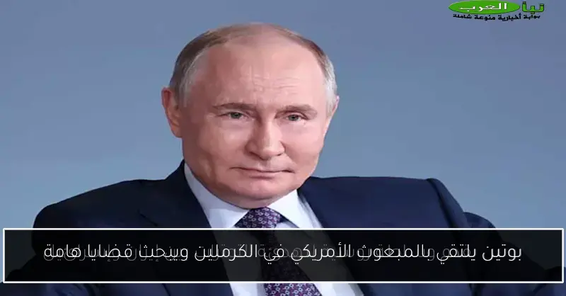 بوتين يلتقي بالمبعوث الأمريكي في الكرملين ويبحث قضايا هامة