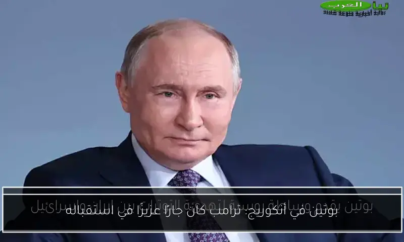 بوتين في أنكوريج: ترامب كان جارًا عزيزًا في استقباله