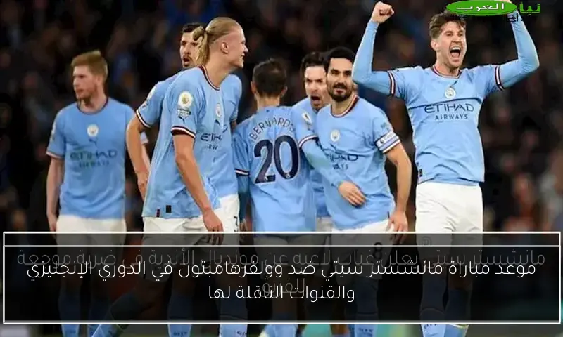 موعد مباراة مانشستر سيتي ضد وولفرهامبتون في الدوري الإنجليزي والقنوات الناقلة لها