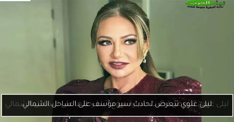 ليلى علوي تتعرض لحادث سير مؤسف على الساحل الشمالي