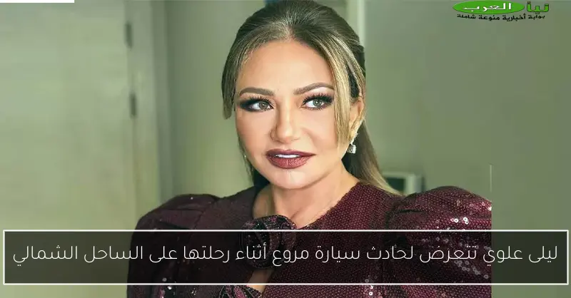 ليلى علوي تتعرض لحادث سيارة مروع أثناء رحلتها على الساحل الشمالي