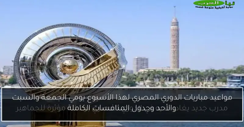 مواعيد مباريات الدوري المصري لهذا الأسبوع يومي الجمعة والسبت والأحد وجدول المنافسات الكاملة