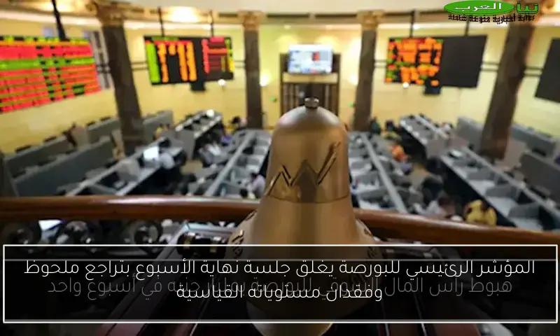 المؤشر الرئيسي للبورصة يغلق جلسة نهاية الأسبوع بتراجع ملحوظ وفقدان مستوياته القياسية