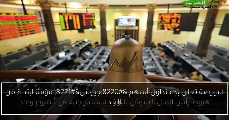 البورصة تعلن بدء تداول أسهم “جيوس” مؤقتًا ابتداءً من الغد