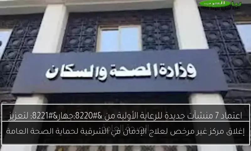 إغلاق مركز غير مرخص لعلاج الإدمان في الشرقية لحماية الصحة العامة
